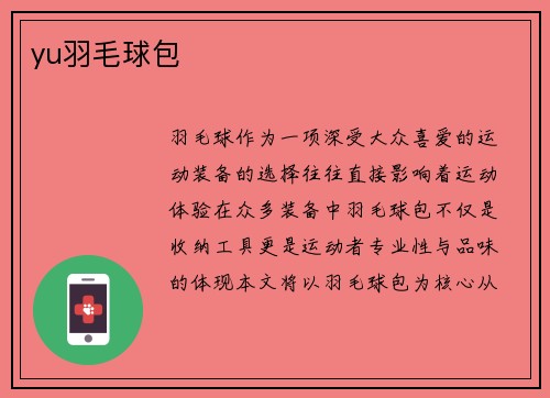 yu羽毛球包