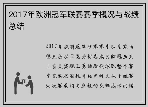 2017年欧洲冠军联赛赛季概况与战绩总结