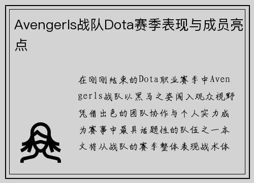 Avengerls战队Dota赛季表现与成员亮点