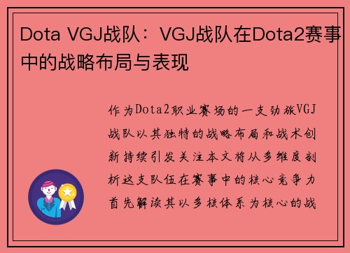 Dota VGJ战队：VGJ战队在Dota2赛事中的战略布局与表现