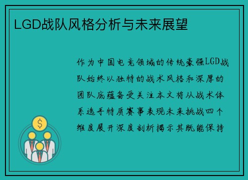 LGD战队风格分析与未来展望
