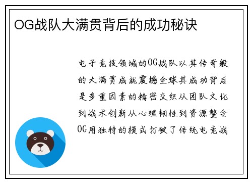 OG战队大满贯背后的成功秘诀