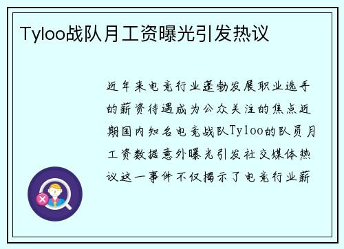 Tyloo战队月工资曝光引发热议
