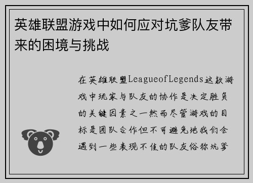 英雄联盟游戏中如何应对坑爹队友带来的困境与挑战