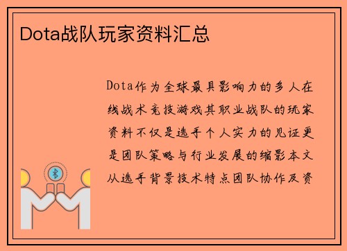 Dota战队玩家资料汇总