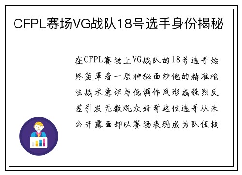CFPL赛场VG战队18号选手身份揭秘