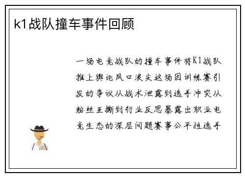 k1战队撞车事件回顾