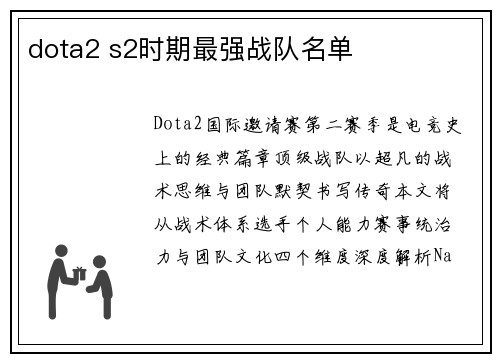 dota2 s2时期最强战队名单