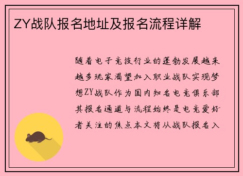 ZY战队报名地址及报名流程详解