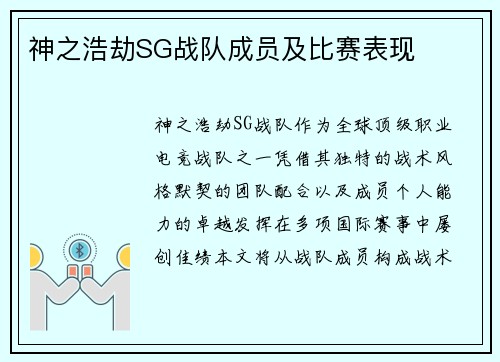 神之浩劫SG战队成员及比赛表现
