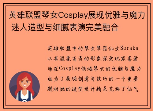 英雄联盟琴女Cosplay展现优雅与魔力 迷人造型与细腻表演完美融合