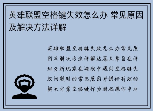 英雄联盟空格键失效怎么办 常见原因及解决方法详解