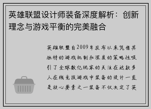 英雄联盟设计师装备深度解析：创新理念与游戏平衡的完美融合