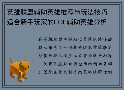 英雄联盟辅助英雄推荐与玩法技巧：适合新手玩家的LOL辅助英雄分析