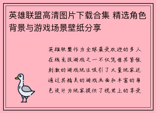 英雄联盟高清图片下载合集 精选角色背景与游戏场景壁纸分享