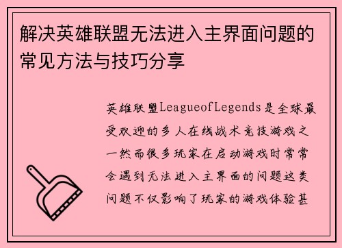 解决英雄联盟无法进入主界面问题的常见方法与技巧分享