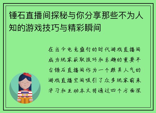 锤石直播间探秘与你分享那些不为人知的游戏技巧与精彩瞬间