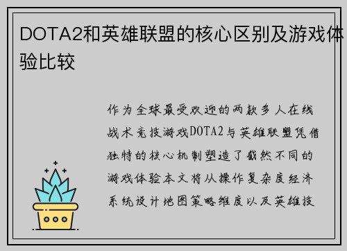 DOTA2和英雄联盟的核心区别及游戏体验比较