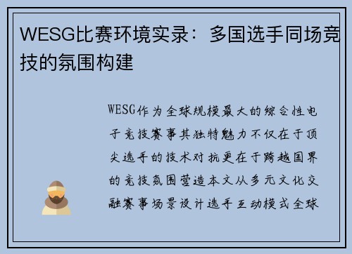 WESG比赛环境实录：多国选手同场竞技的氛围构建