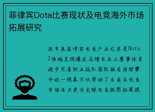 菲律宾Dota比赛现状及电竞海外市场拓展研究