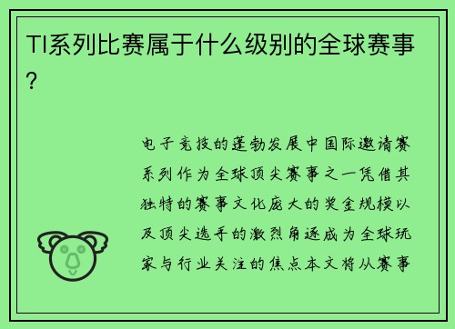 TI系列比赛属于什么级别的全球赛事？