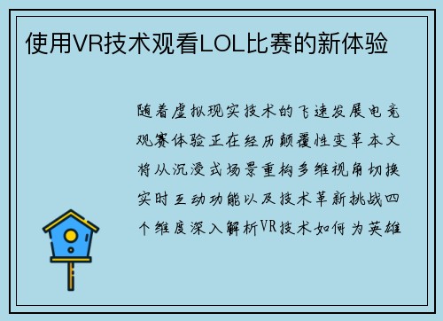 使用VR技术观看LOL比赛的新体验