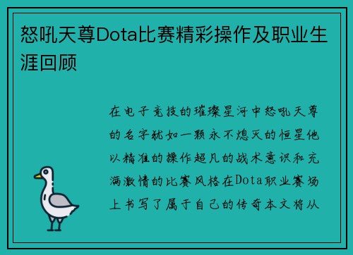 怒吼天尊Dota比赛精彩操作及职业生涯回顾