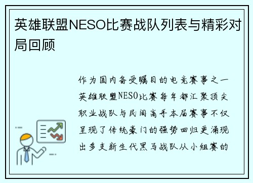 英雄联盟NESO比赛战队列表与精彩对局回顾