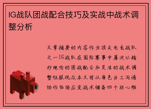 IG战队团战配合技巧及实战中战术调整分析