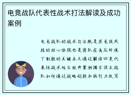 电竞战队代表性战术打法解读及成功案例