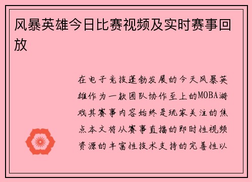 风暴英雄今日比赛视频及实时赛事回放