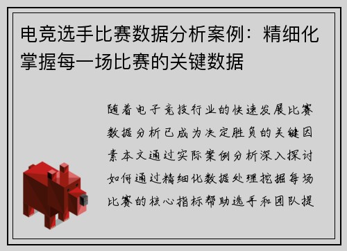 电竞选手比赛数据分析案例：精细化掌握每一场比赛的关键数据