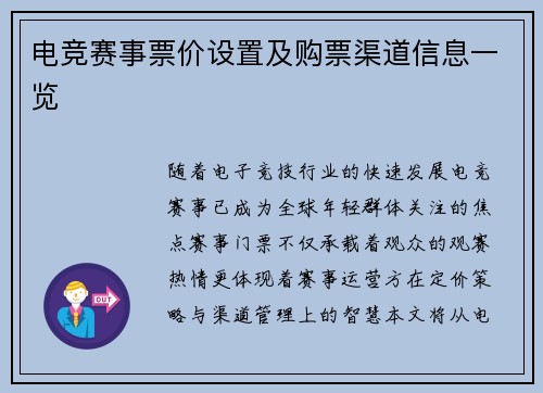 电竞赛事票价设置及购票渠道信息一览