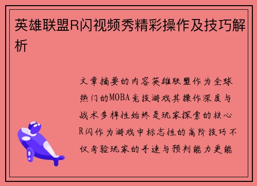 英雄联盟R闪视频秀精彩操作及技巧解析