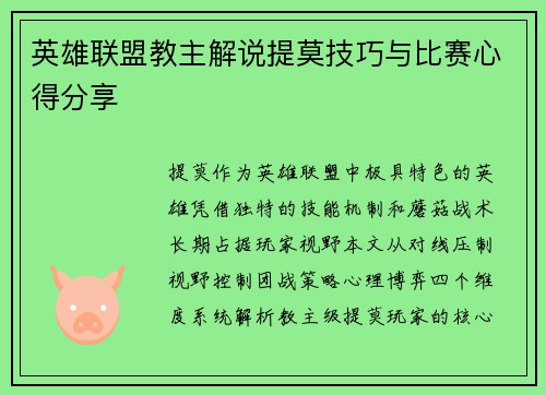 英雄联盟教主解说提莫技巧与比赛心得分享