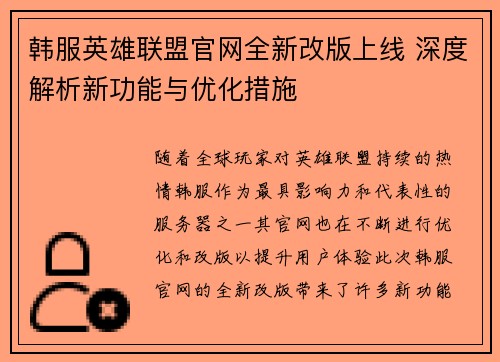 韩服英雄联盟官网全新改版上线 深度解析新功能与优化措施