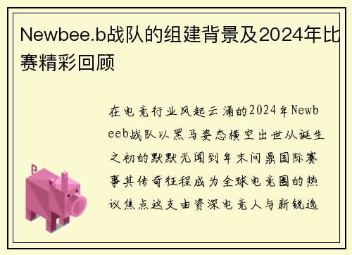 Newbee.b战队的组建背景及2024年比赛精彩回顾