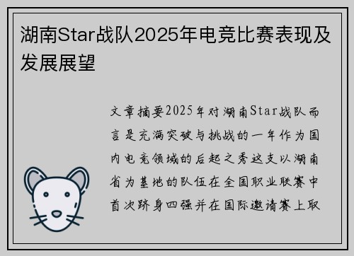湖南Star战队2025年电竞比赛表现及发展展望