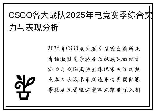 CSGO各大战队2025年电竞赛季综合实力与表现分析