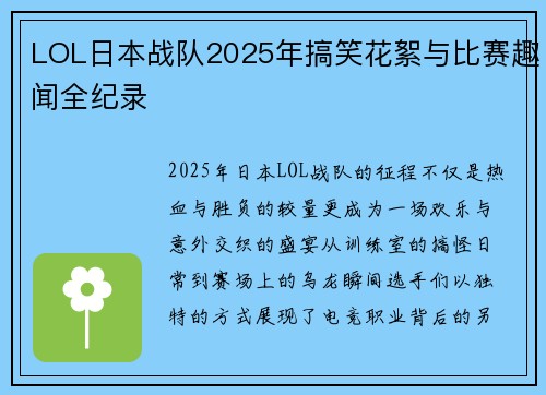 LOL日本战队2025年搞笑花絮与比赛趣闻全纪录