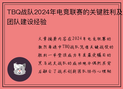TBQ战队2024年电竞联赛的关键胜利及团队建设经验