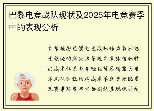 巴黎电竞战队现状及2025年电竞赛季中的表现分析
