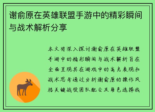 谢俞原在英雄联盟手游中的精彩瞬间与战术解析分享