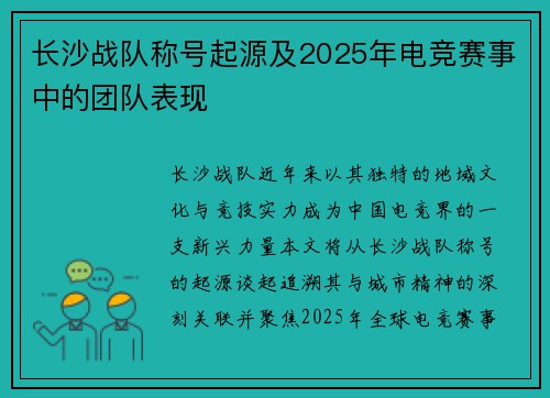 长沙战队称号起源及2025年电竞赛事中的团队表现