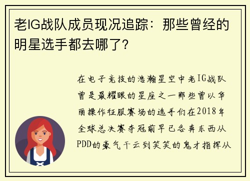老IG战队成员现况追踪：那些曾经的明星选手都去哪了？