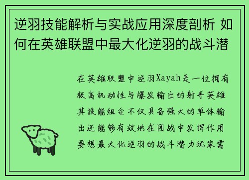 逆羽技能解析与实战应用深度剖析 如何在英雄联盟中最大化逆羽的战斗潜力
