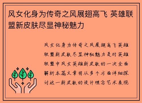 风女化身为传奇之风展翅高飞 英雄联盟新皮肤尽显神秘魅力