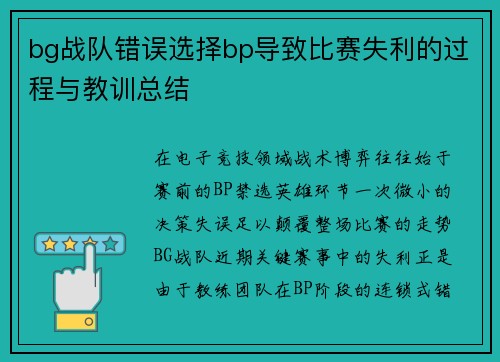 bg战队错误选择bp导致比赛失利的过程与教训总结