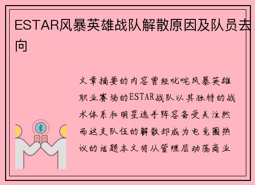 ESTAR风暴英雄战队解散原因及队员去向