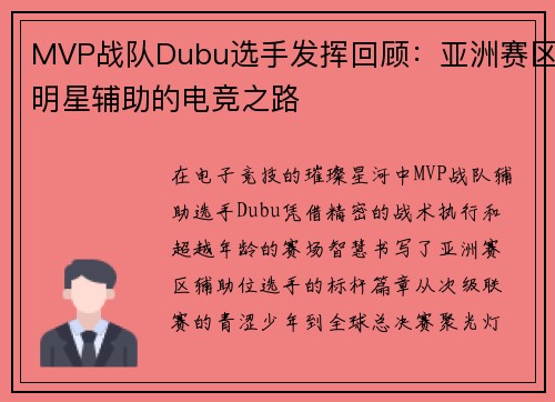 MVP战队Dubu选手发挥回顾：亚洲赛区明星辅助的电竞之路